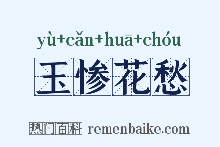 玉惨花愁是什么意思的图片